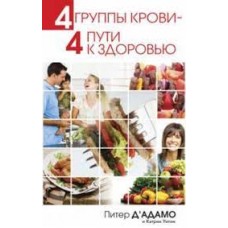 4 группы крови - 4 пути к здоровью. Питер Д' Адамо, Кэтрин Уитни